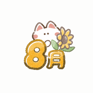 サムネ8月.png